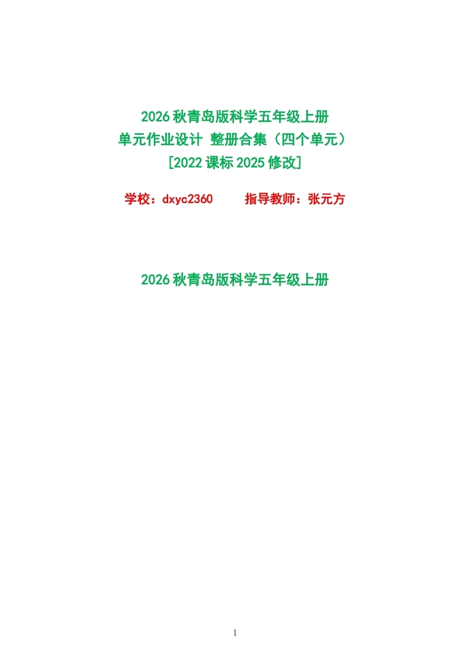 2026秋青岛版科学五年级上册单元作业设计整册合集四个单元.docx_第1页