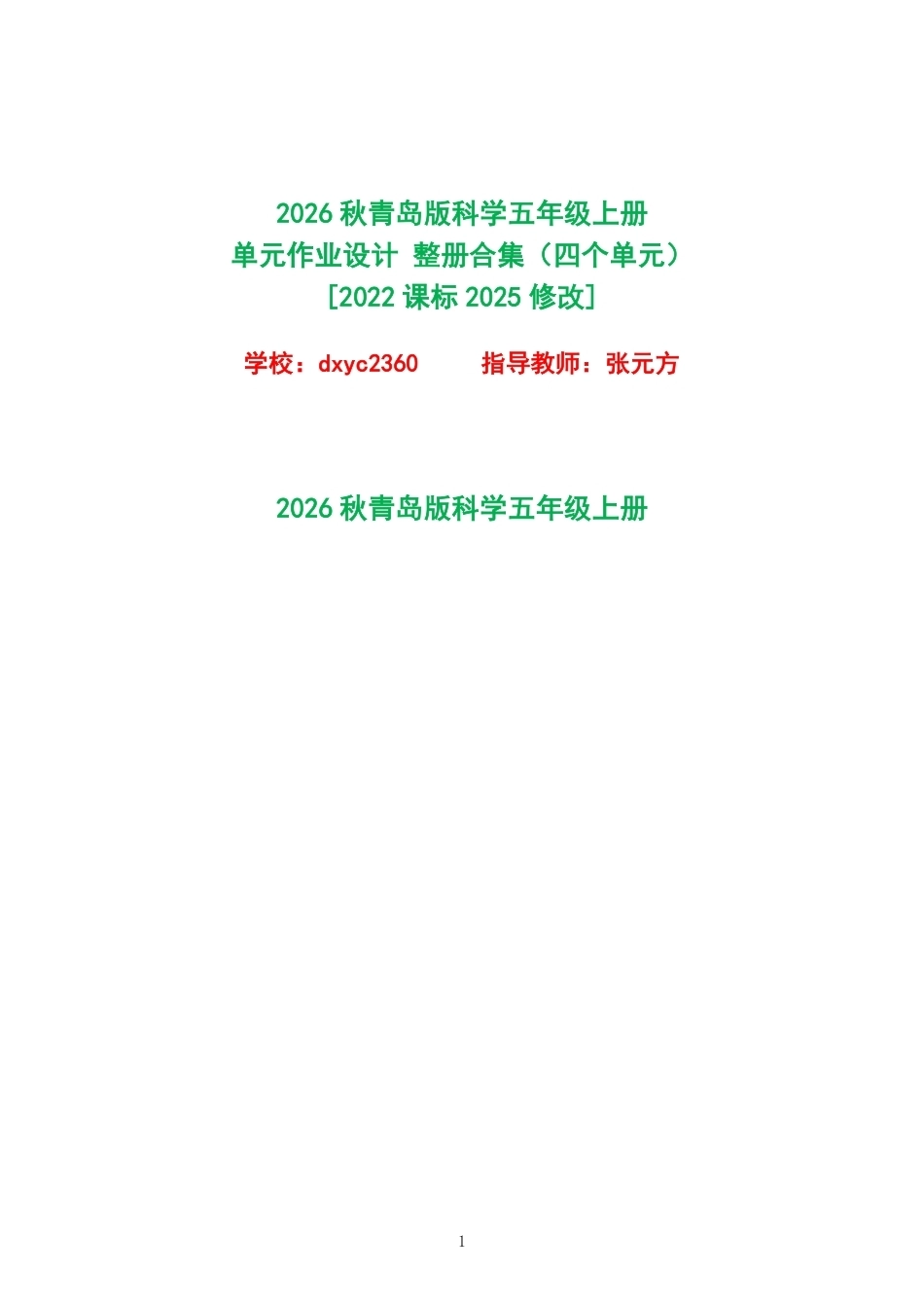 2026秋青岛版科学五年级上册单元作业设计整册合集四个单元.pdf_第1页