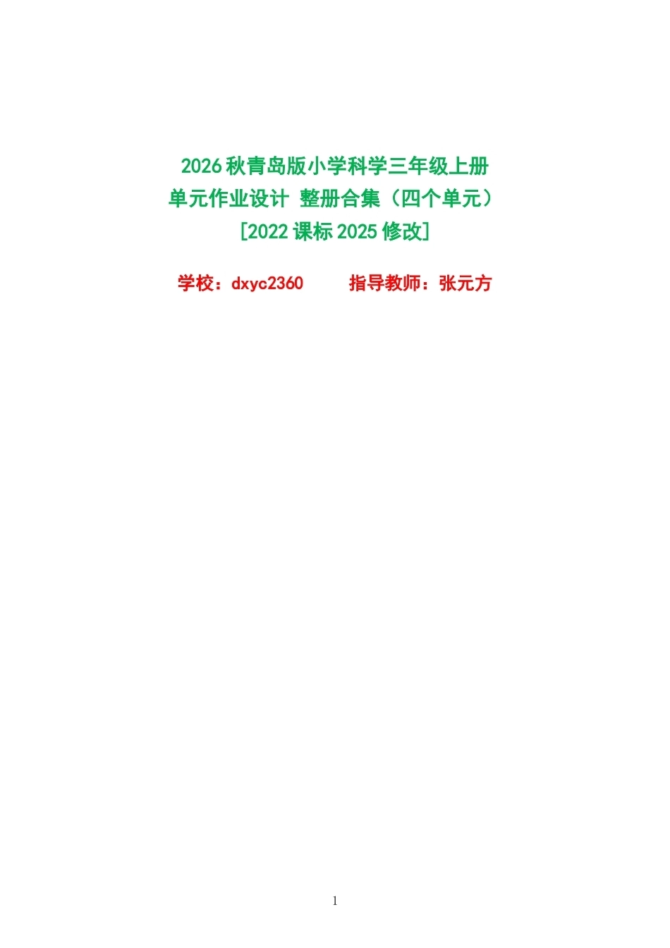 2026秋青岛版小学科学三年级上册单元作业设计整册合集四个单元.docx_第1页