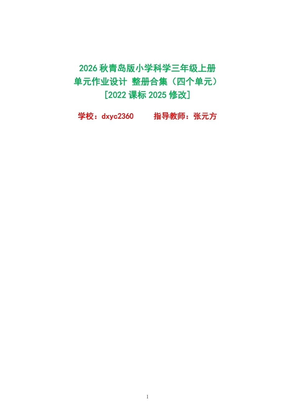 2026秋青岛版小学科学三年级上册单元作业设计整册合集四个单元.pdf_第1页