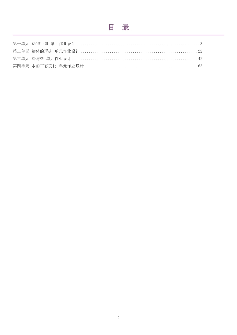 2026秋青岛版小学科学三年级上册单元作业设计整册合集四个单元.pdf_第2页