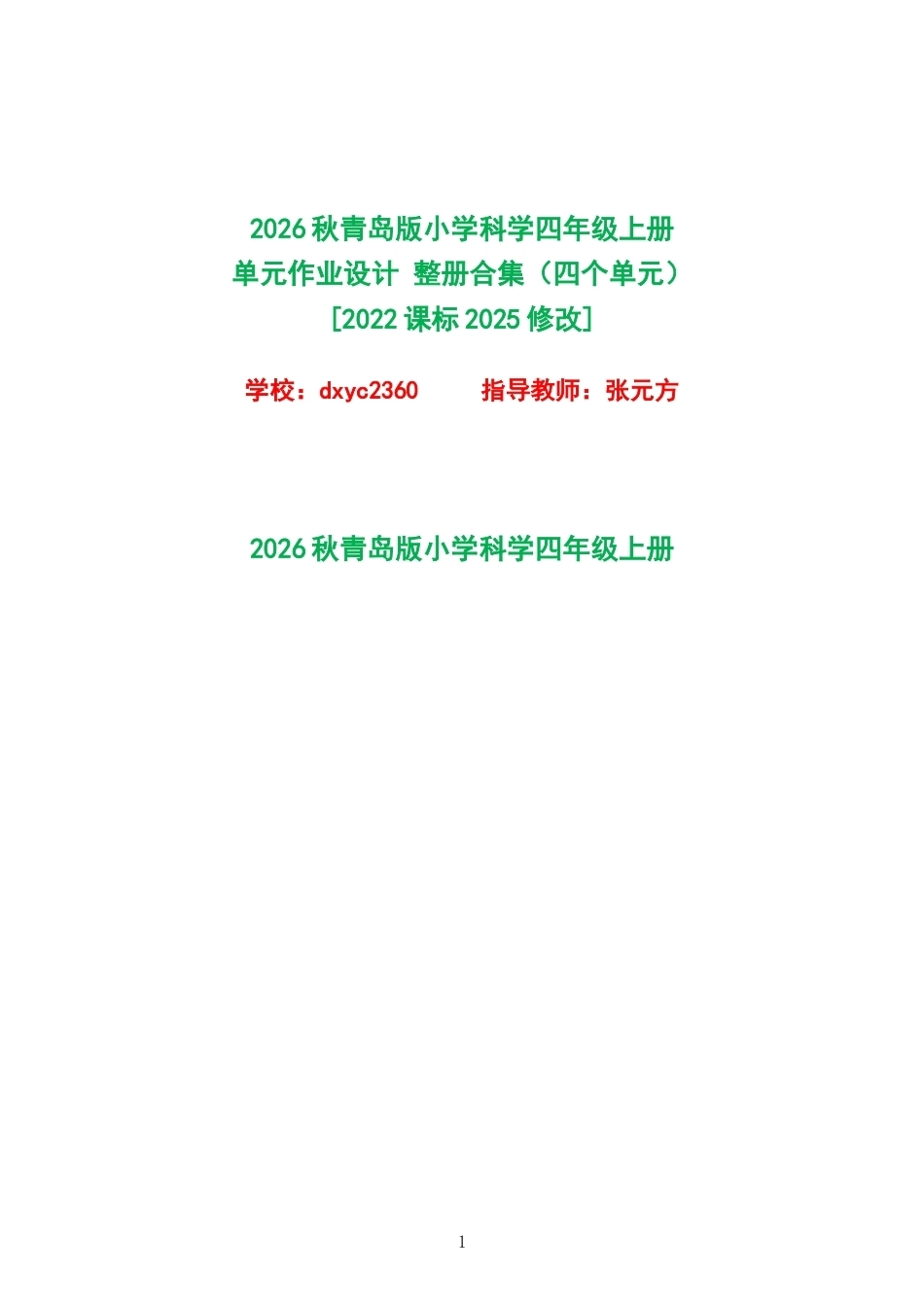 2026秋青岛版小学科学四年级上册单元作业设计整册合集四个单元.docx_第1页