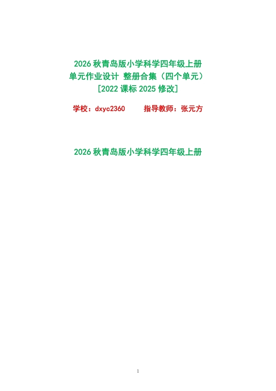 2026秋青岛版小学科学四年级上册单元作业设计整册合集四个单元.pdf_第1页