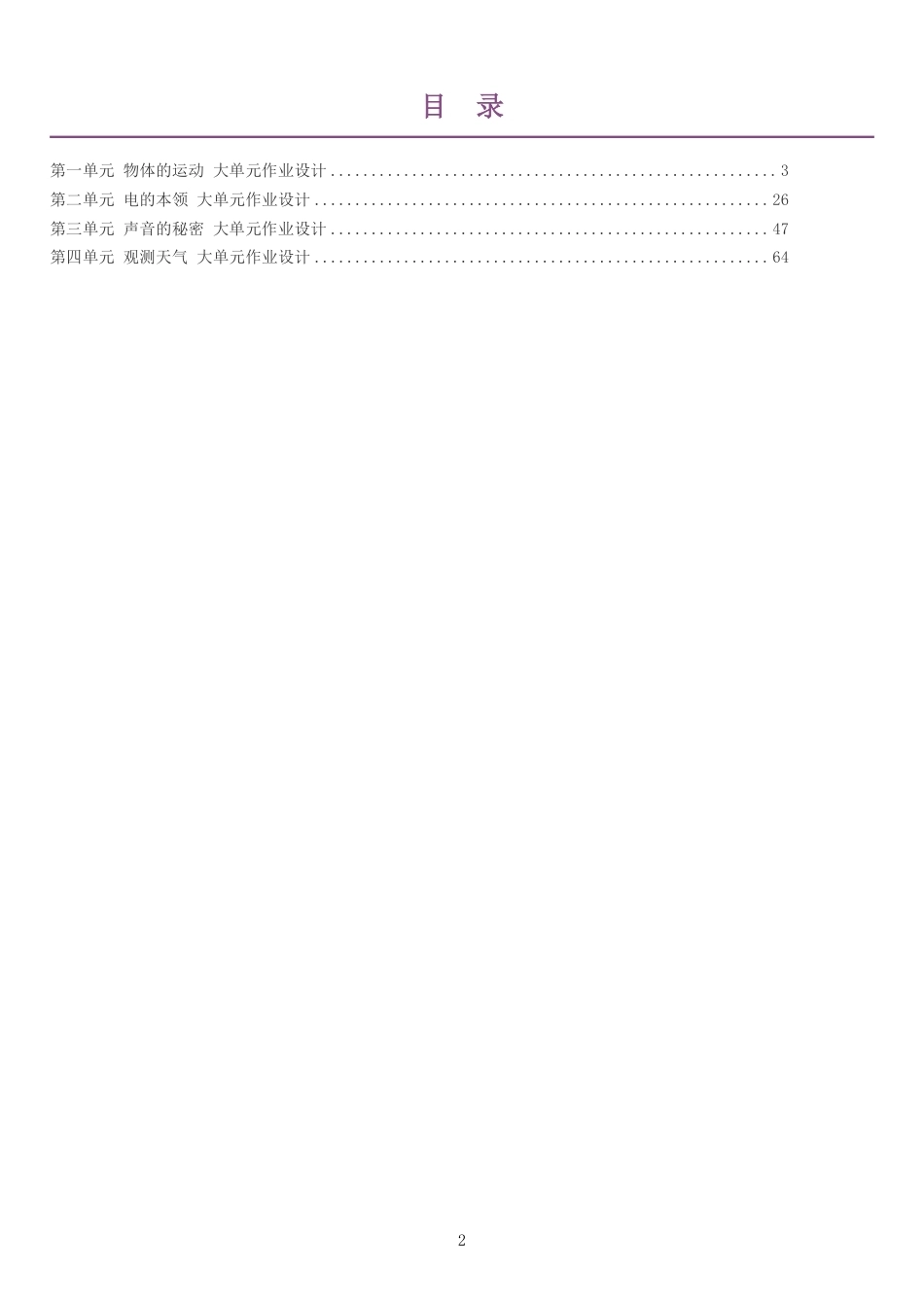 2026秋青岛版小学科学四年级上册单元作业设计整册合集四个单元.pdf_第2页