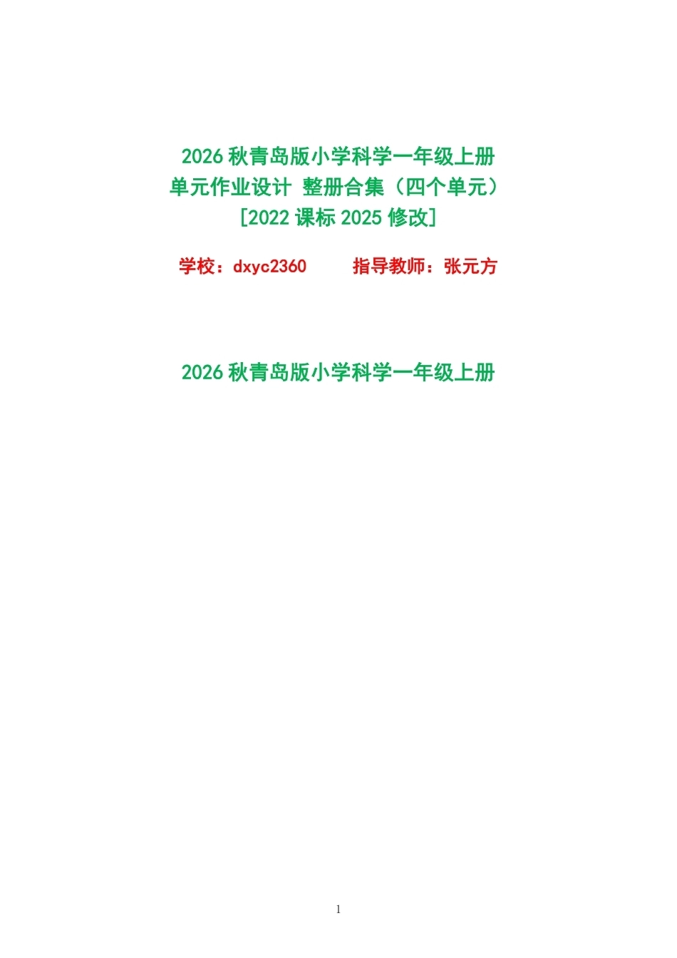 2026秋青岛版小学科学一年级上册单元作业设计整册合集四个单元.pdf_第1页