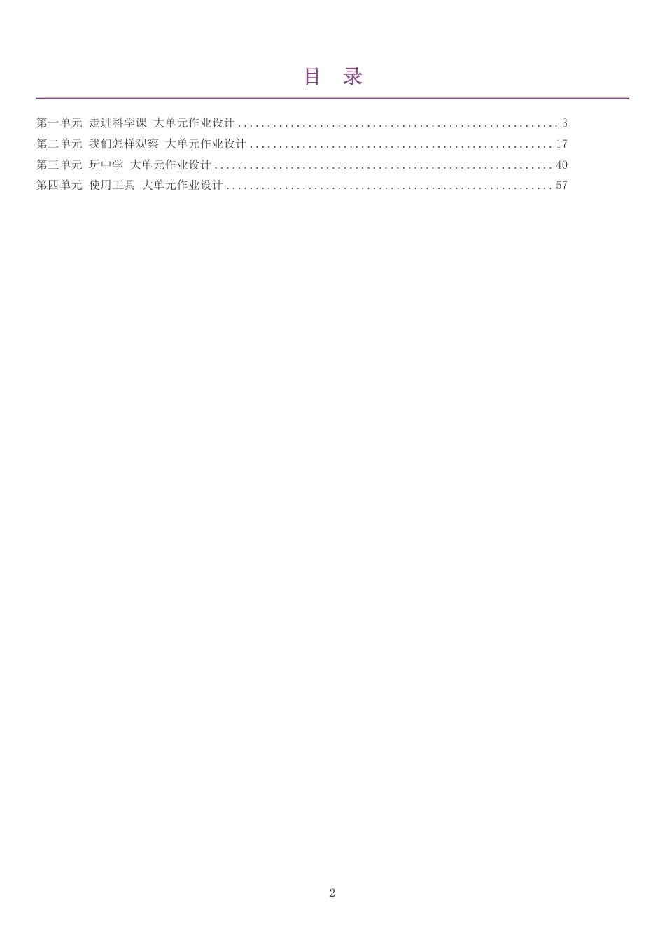 2026秋青岛版小学科学一年级上册单元作业设计整册合集四个单元.pdf_第2页