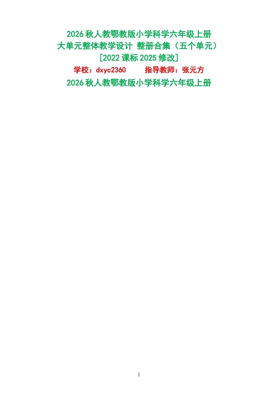 2026秋人教鄂教版小学科学六年级上册大单元整体教学设计整册合集五个单元.docx_第1页