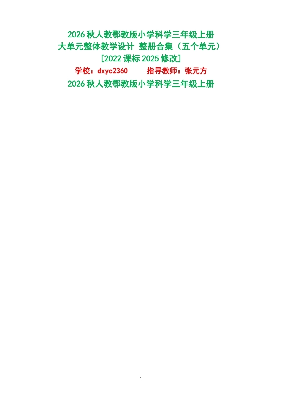 2026秋人教鄂教版小学科学三年级上册大单元整体教学设计整册合集五个单元.docx_第1页