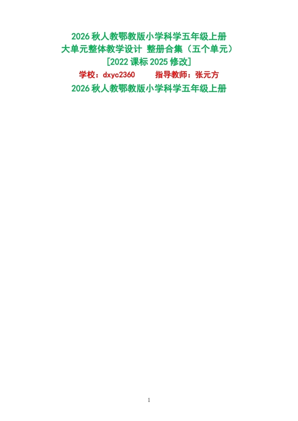 2026秋人教鄂教版小学科学五年级上册大单元整体教学设计整册合集五个单元.docx_第1页