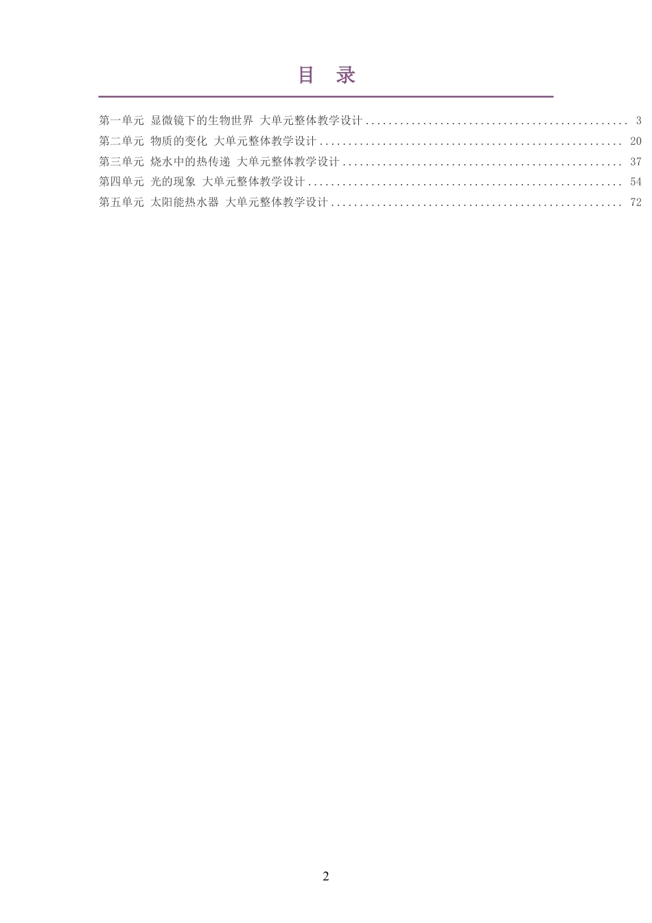 2026秋人教鄂教版小学科学五年级上册大单元整体教学设计整册合集五个单元.pdf_第2页