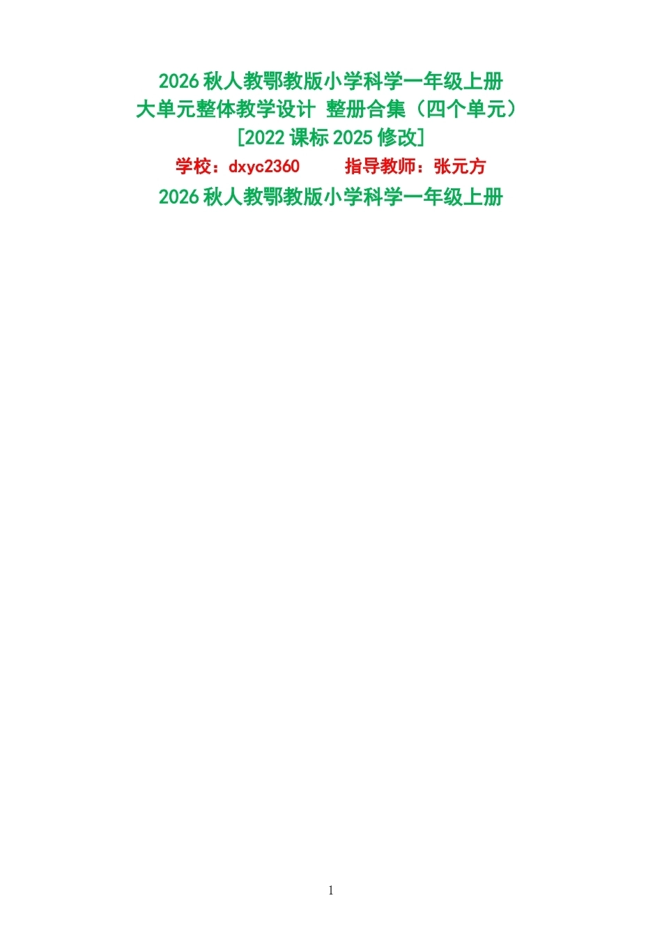2026秋人教鄂教版小学科学一年级上册大单元整体教学设计整册合集四个单元.docx_第1页