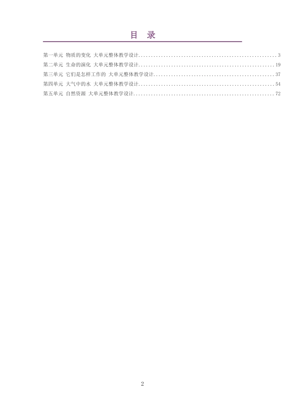 2026秋苏教版科学六年级上册大单元整体教学设计整册合集五个单元.docx_第2页