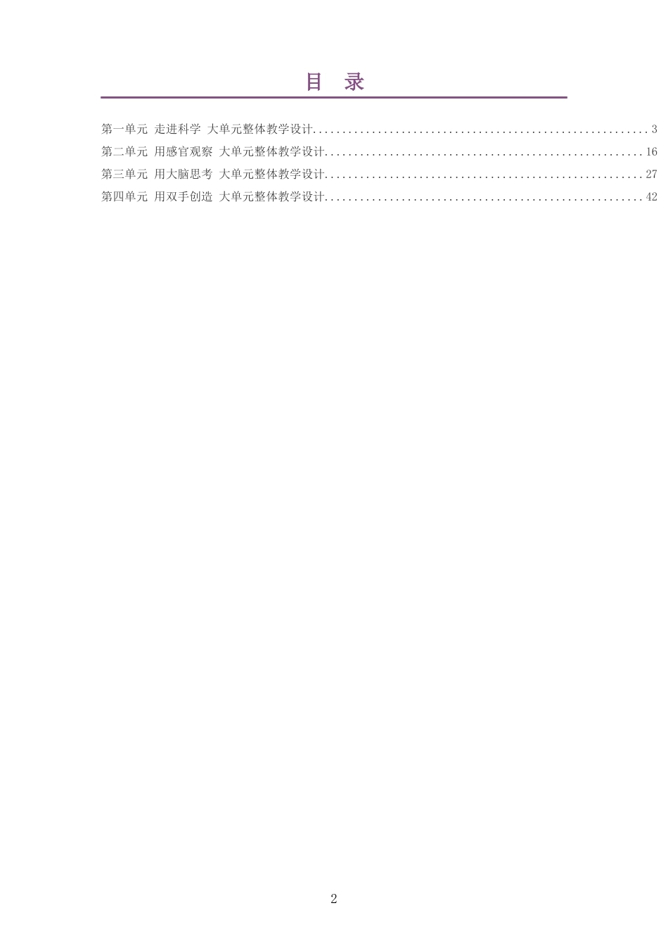 2026秋苏教版小学科学一年级上册大单元整体教学设计整册合集四个单元.docx_第2页