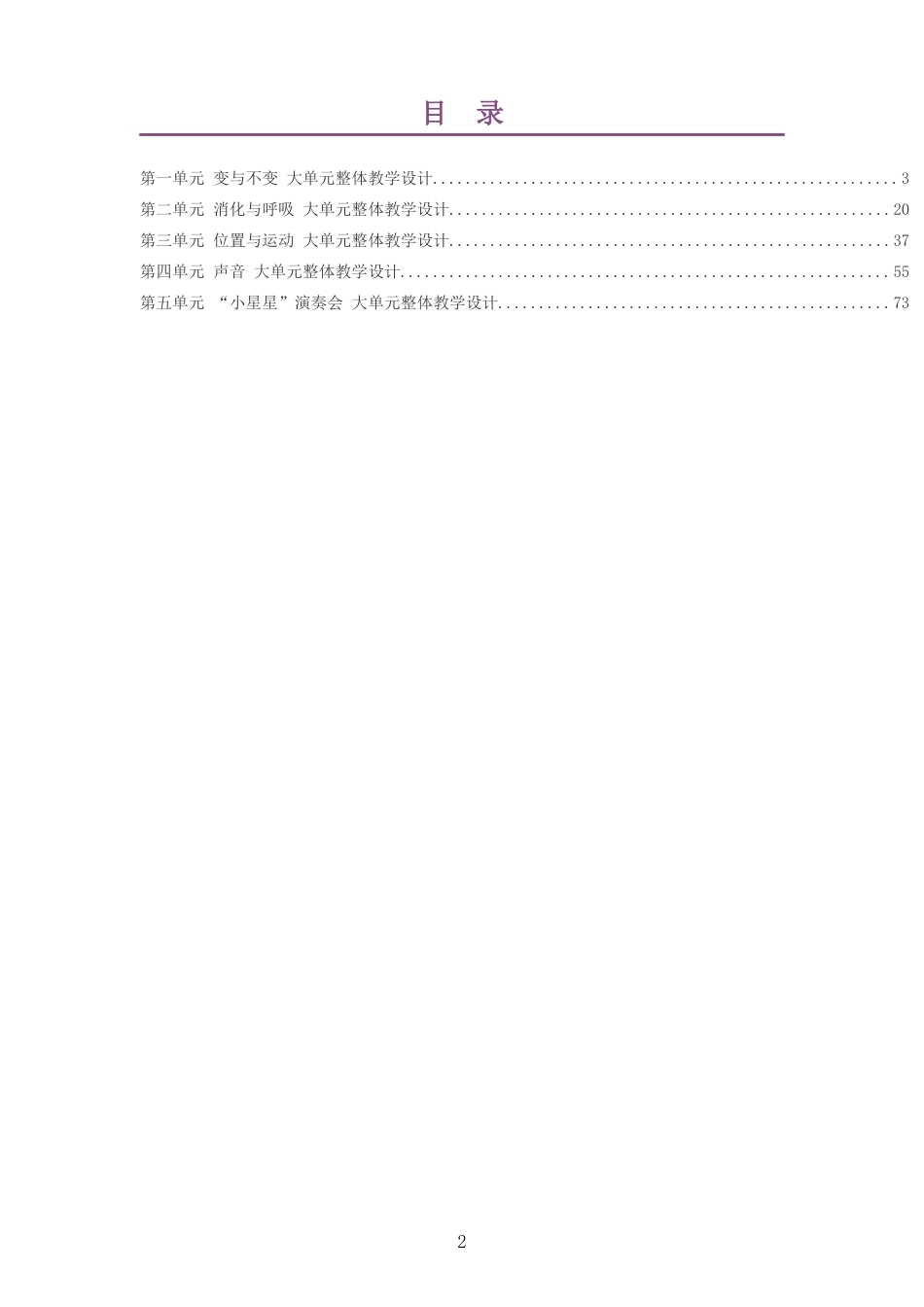 2026秋湘科版科学四年级上册大单元整体教学设计整册合集五个单元.docx_第2页