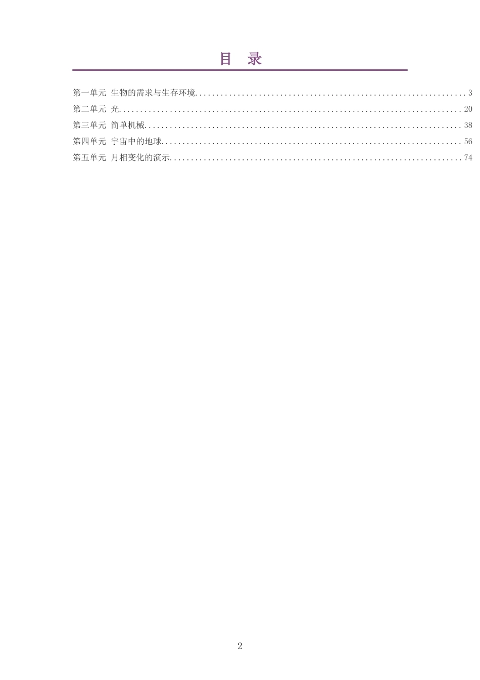 2026秋粤教科技版科学六年级上册大单元整体教学设计整册合集五个单元.docx_第2页