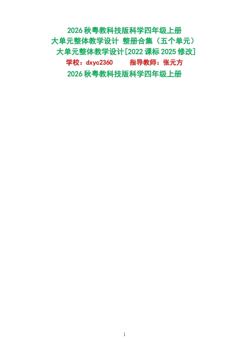 2026秋粤教科技版科学四年级上册大单元整体教学设计整册合集五个单元.docx_第1页