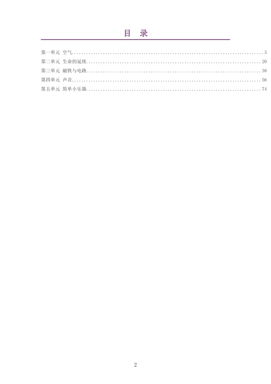 2026秋粤教科技版科学四年级上册大单元整体教学设计整册合集五个单元.docx_第2页