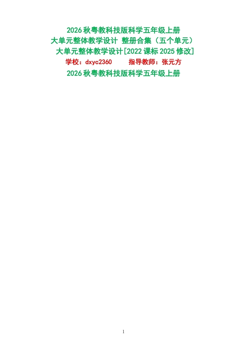 2026秋粤教科技版科学五年级上册大单元整体教学设计整册合集五个单元.docx_第1页