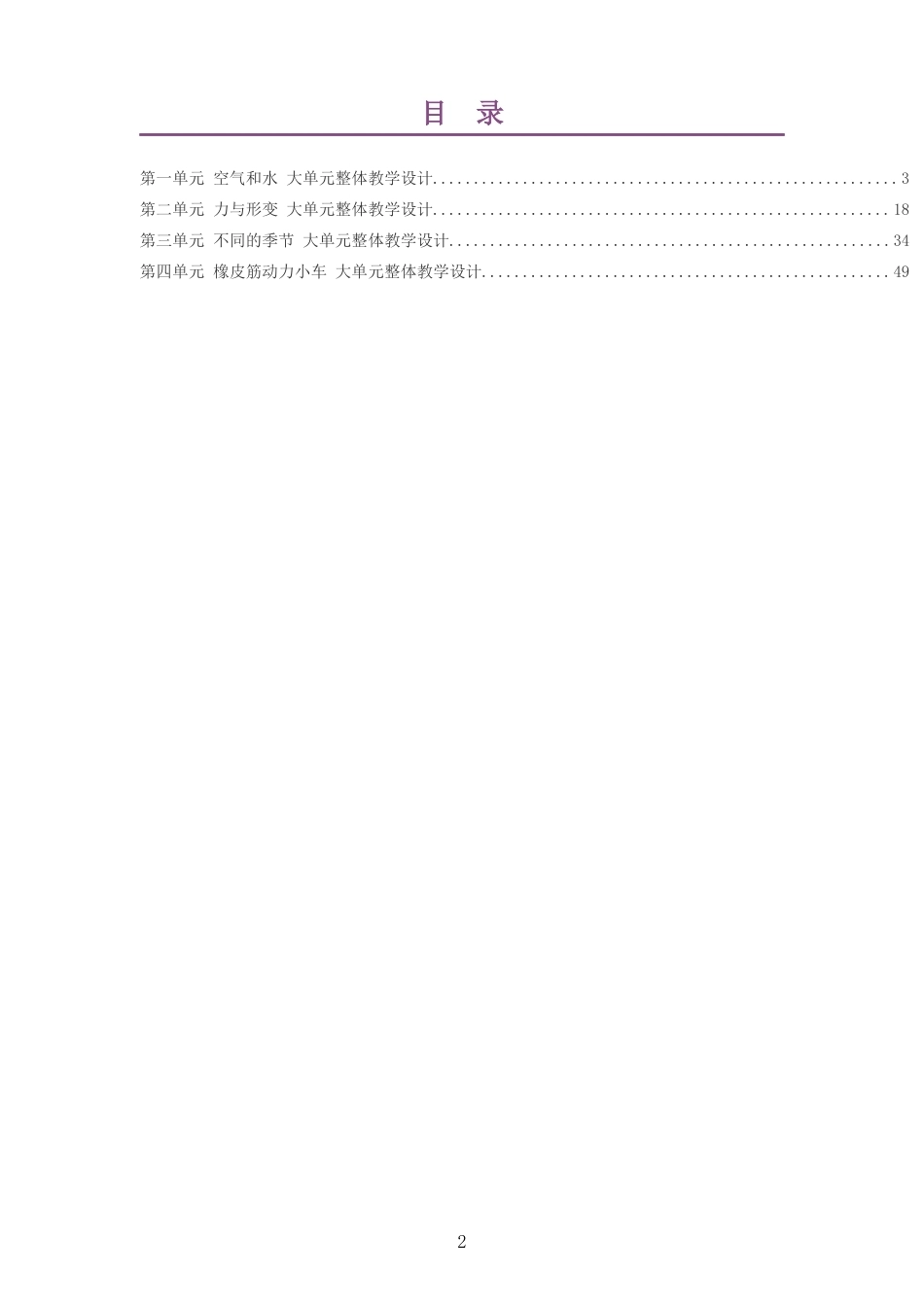 2026秋粤教科技版小学科学二年级上册大单元整体教学设计整册合集四个单元.docx_第2页