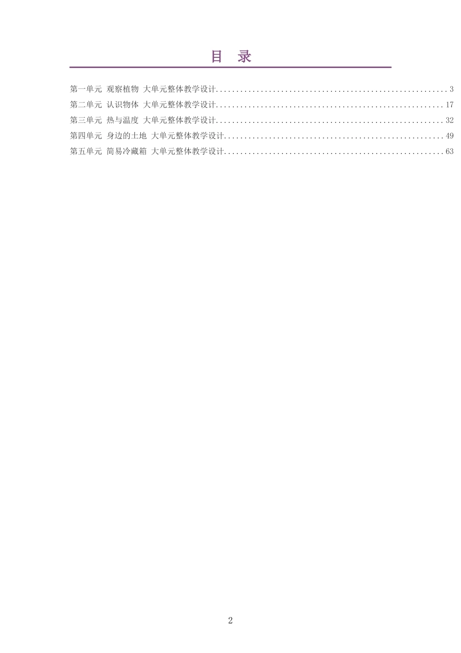 2026秋粤教科技版小学科学三年级上册大单元整体教学设计整册合集五个单元.docx_第2页
