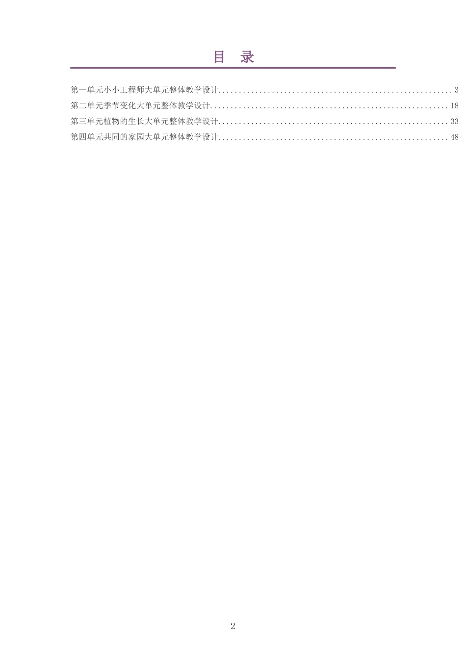 2026春大象版小学科学二年级下册大单元整体教学设计整册合集四个单元.docx_第2页
