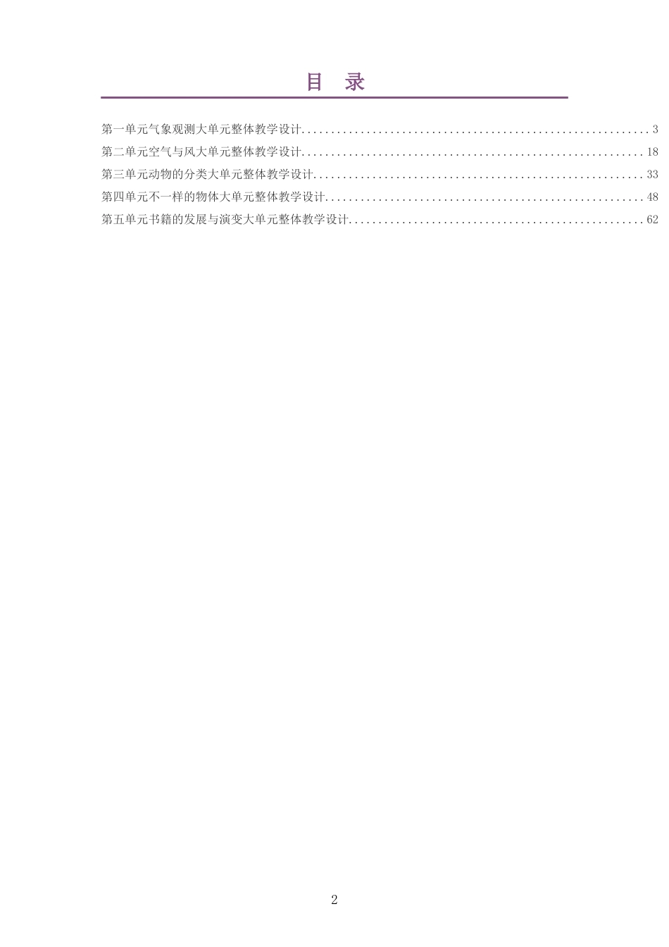 2026春大象版小学科学三年级上册大单元整体教学设计整册合集五个单元.docx_第2页