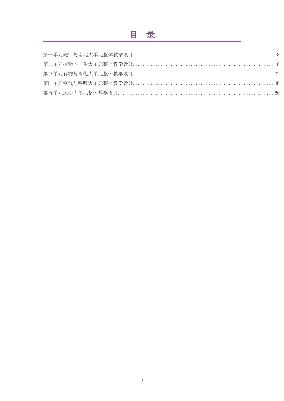 2026春大象版小学科学三年级下册大单元整体教学设计整册合集五个单元.docx_第2页