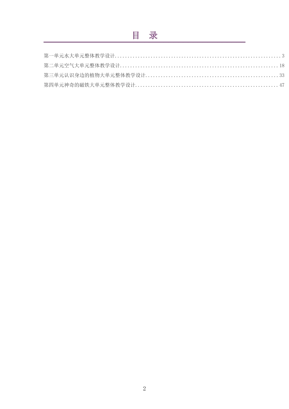 2026春大象版小学科学一年级下册大单元整体教学设计整册合集四个单元.docx_第2页