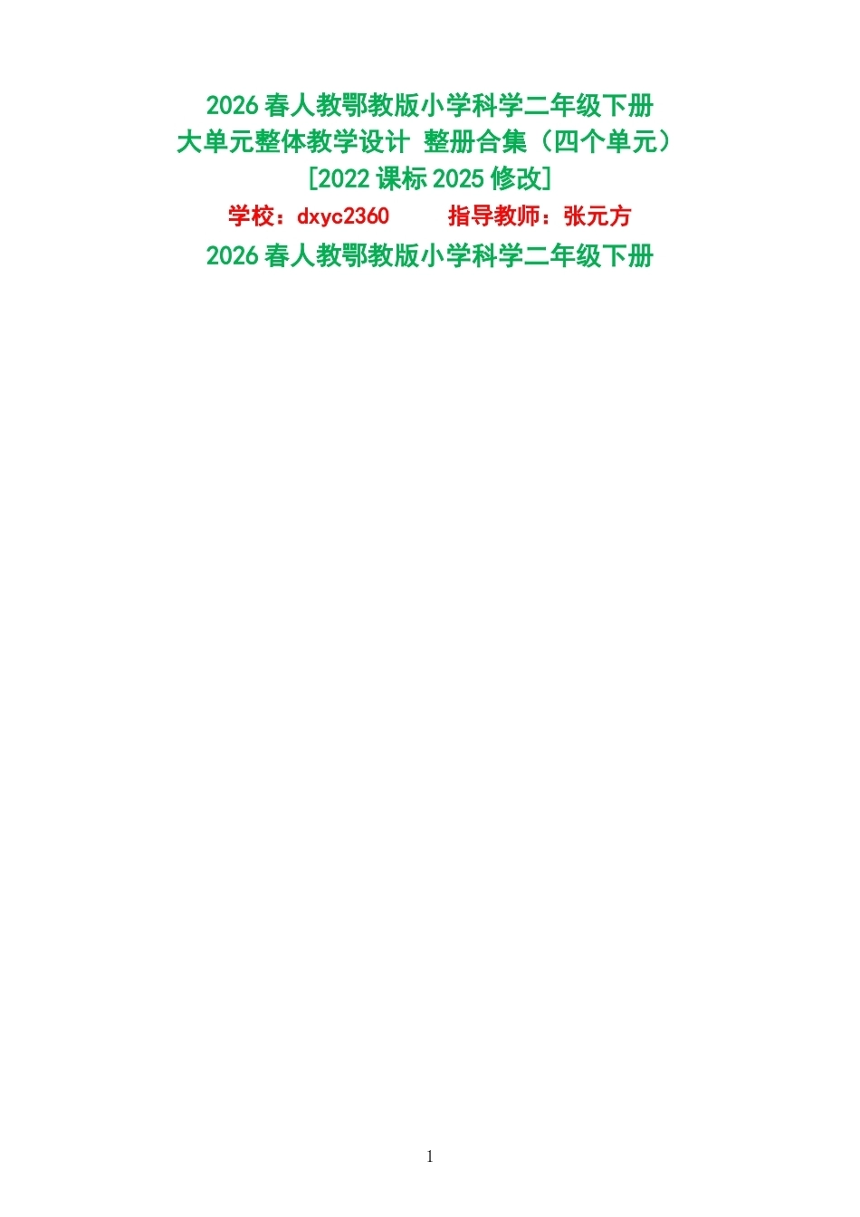 2026春人教鄂教版小学科学二年级下册大单元整体教学设计整册合集四个单元.docx_第1页