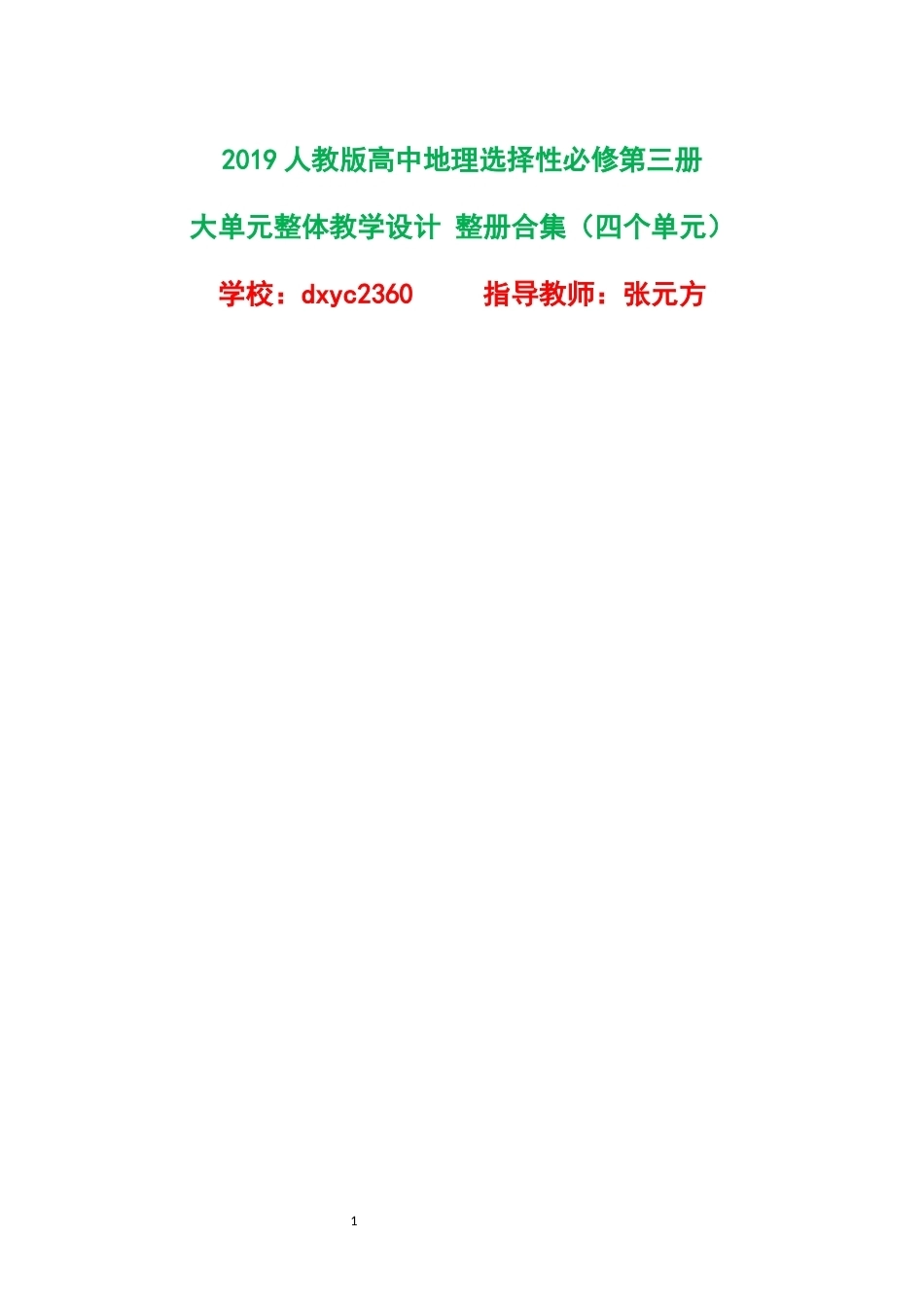2019人教版高中地理选择性必修第三册大单元整体教学设计整册合集四个单元.docx_第1页