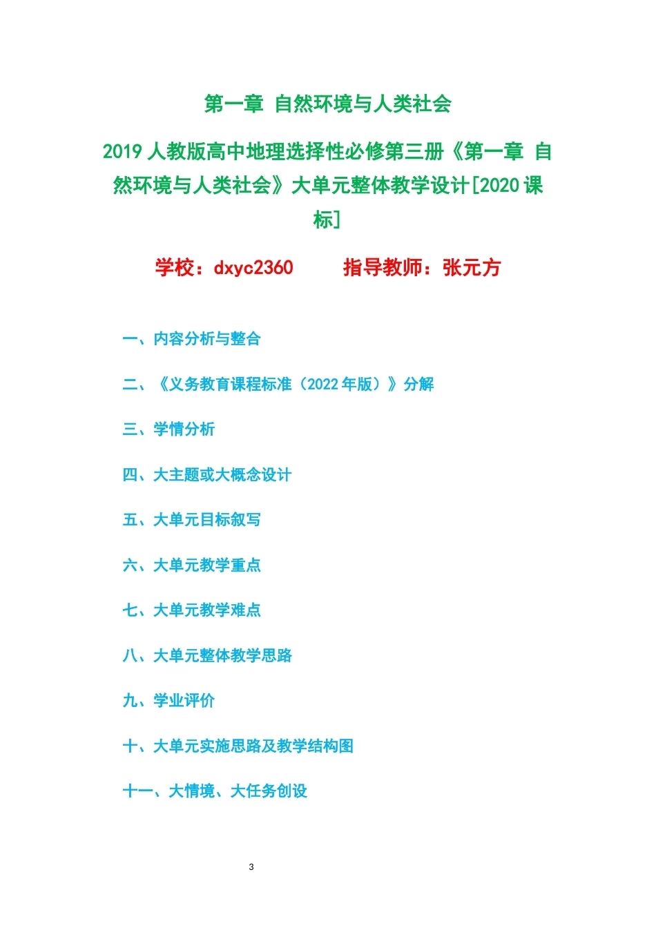2019人教版高中地理选择性必修第三册大单元整体教学设计整册合集四个单元.docx_第3页
