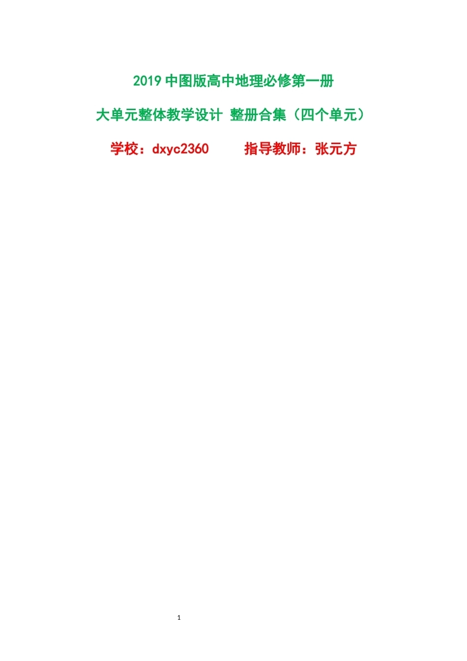 2019中图版高中地理必修第一册大单元整体教学设计整册合集四个单元.docx_第1页