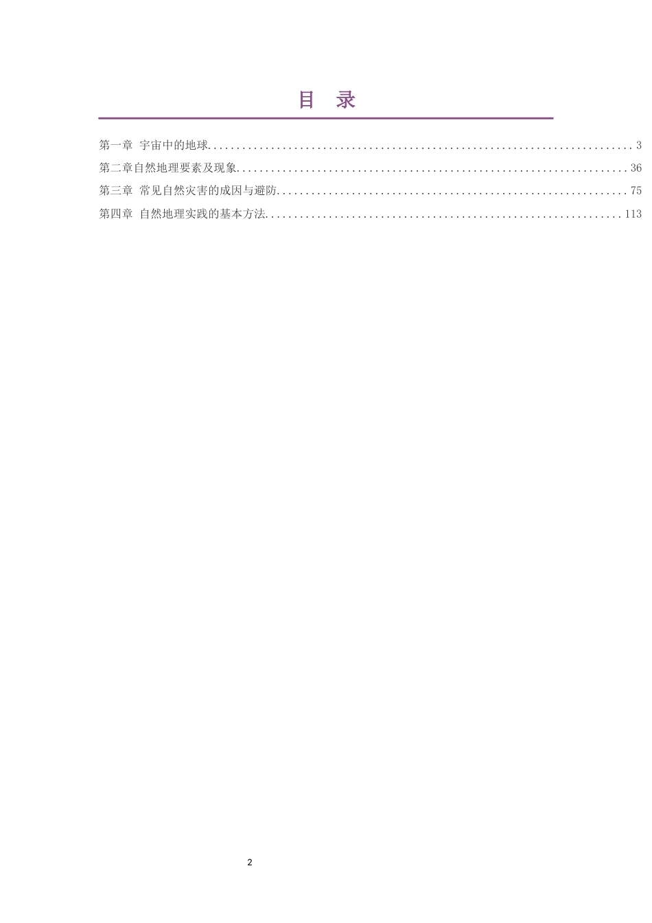2019中图版高中地理必修第一册大单元整体教学设计整册合集四个单元.docx_第2页