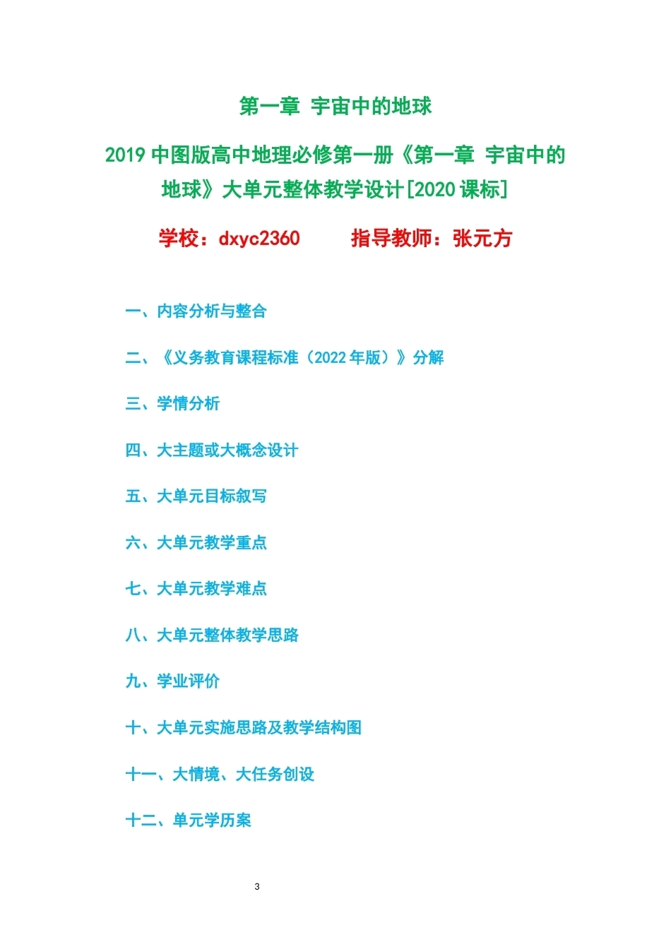 2019中图版高中地理必修第一册大单元整体教学设计整册合集四个单元.docx_第3页