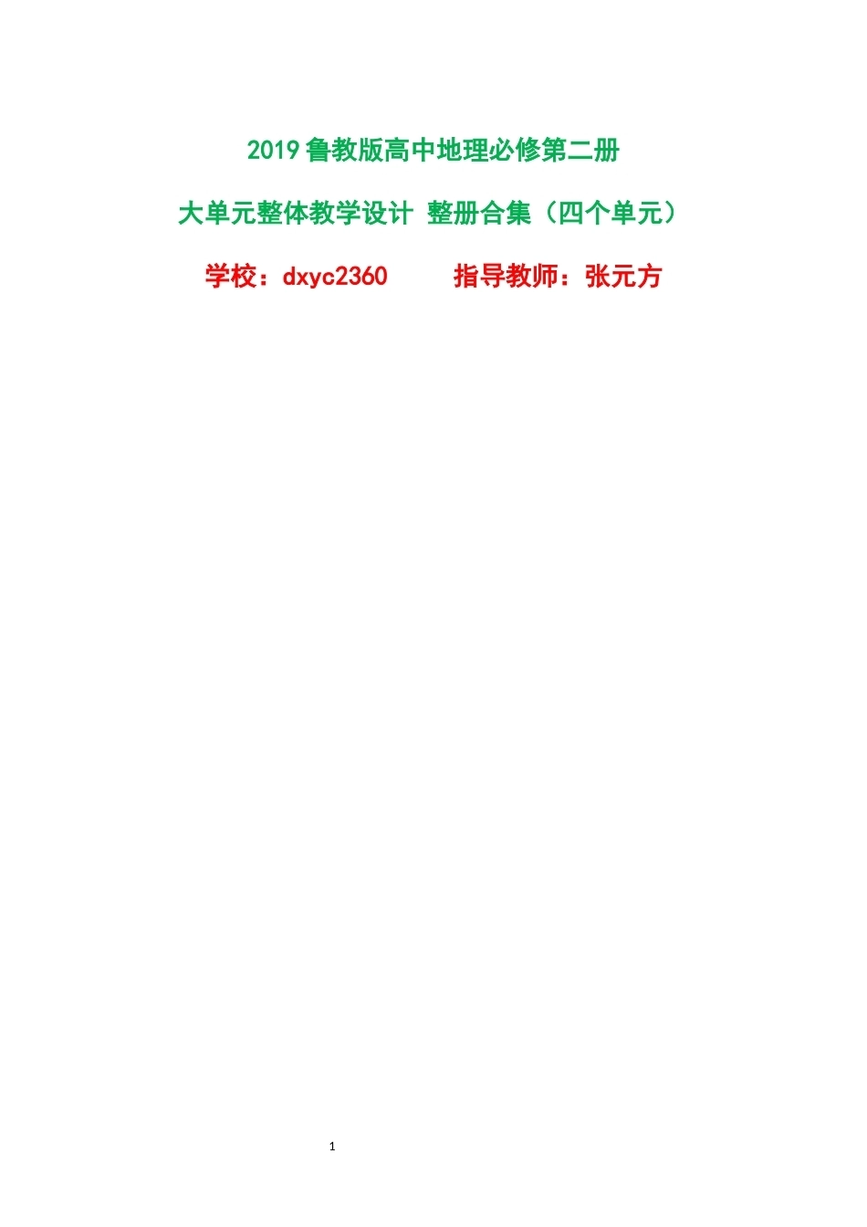 2019鲁教版高中地理必修第二册大单元整体教学设计整册合集四个单元.docx_第1页