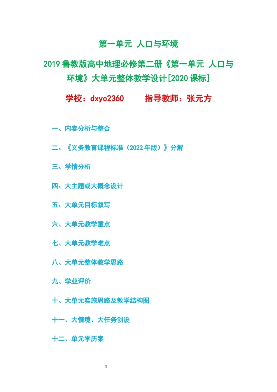 2019鲁教版高中地理必修第二册大单元整体教学设计整册合集四个单元.docx_第3页