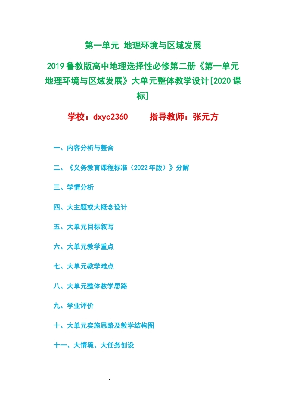 2019鲁教版高中地理选择性必修第二册大单元整体教学设计整册合集四个单元.docx_第3页