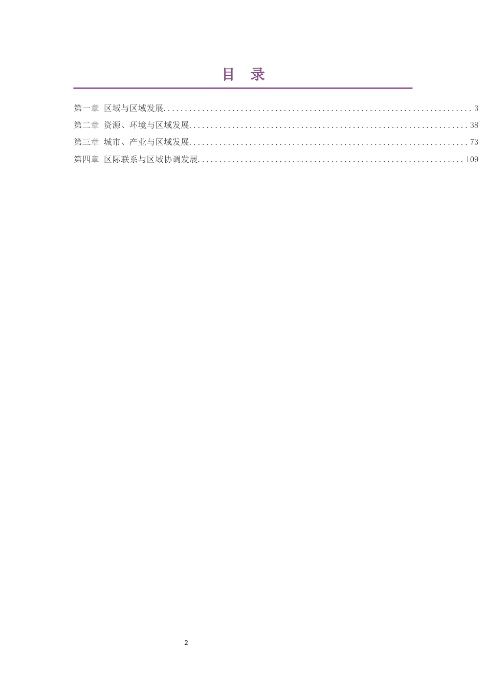2019人教版高中地理选择性必修第二册大单元整体教学设计整册合集四个单元.docx_第2页