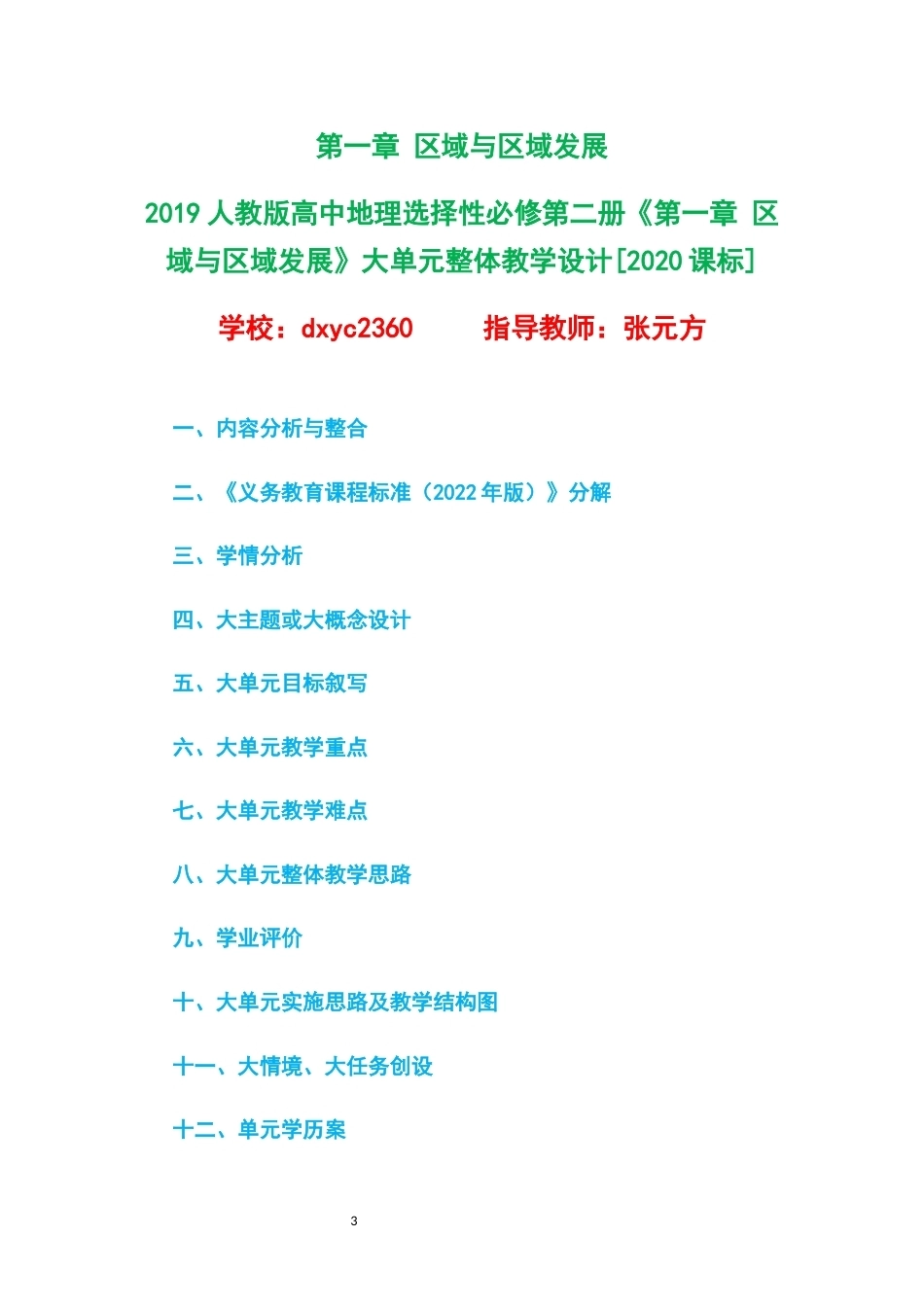 2019人教版高中地理选择性必修第二册大单元整体教学设计整册合集四个单元.docx_第3页