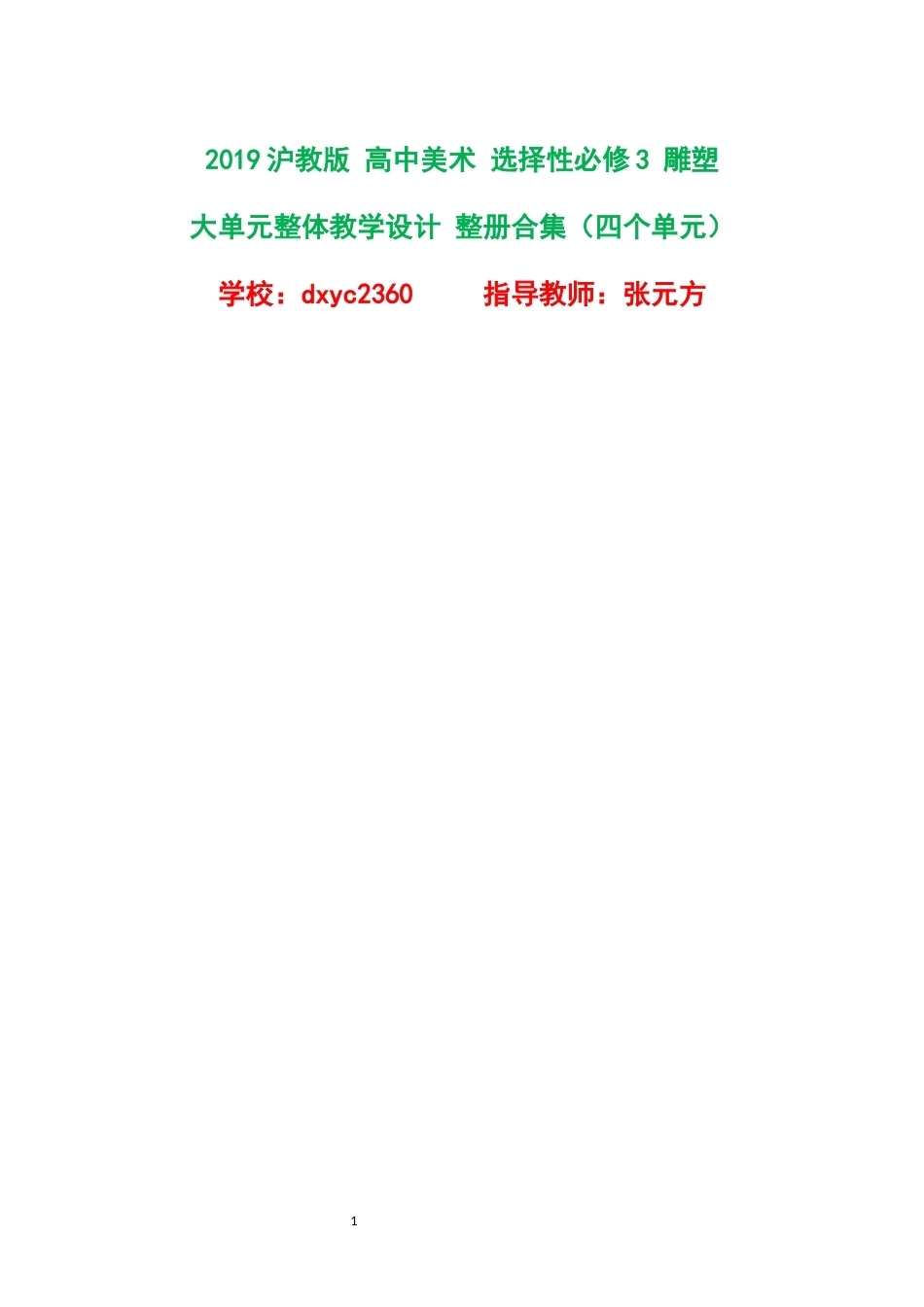 2019沪教版高中美术选择性必修3雕塑大单元整体教学设计整册合集四个单元.docx_第1页