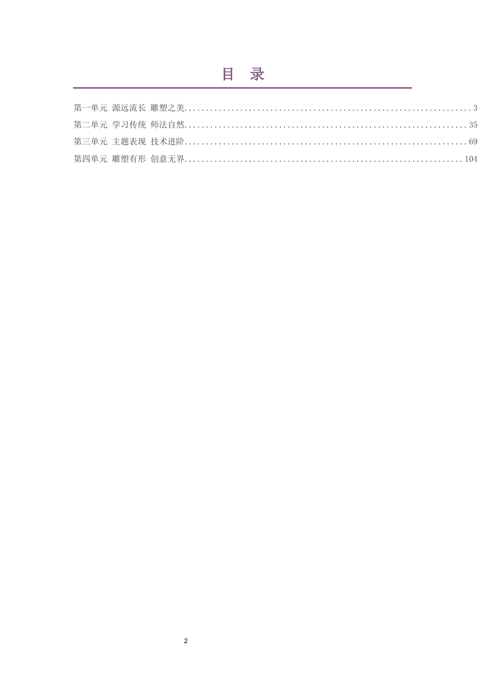 2019沪教版高中美术选择性必修3雕塑大单元整体教学设计整册合集四个单元.docx_第2页