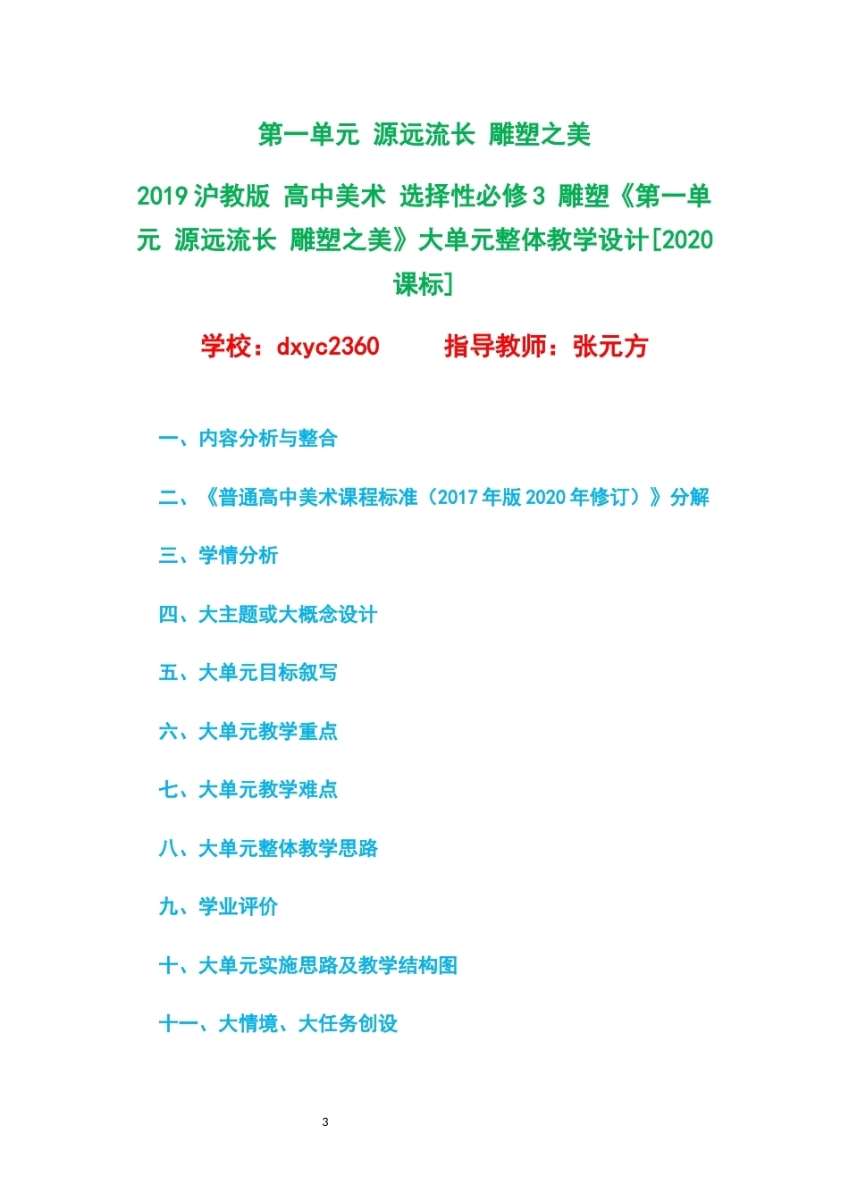 2019沪教版高中美术选择性必修3雕塑大单元整体教学设计整册合集四个单元.docx_第3页