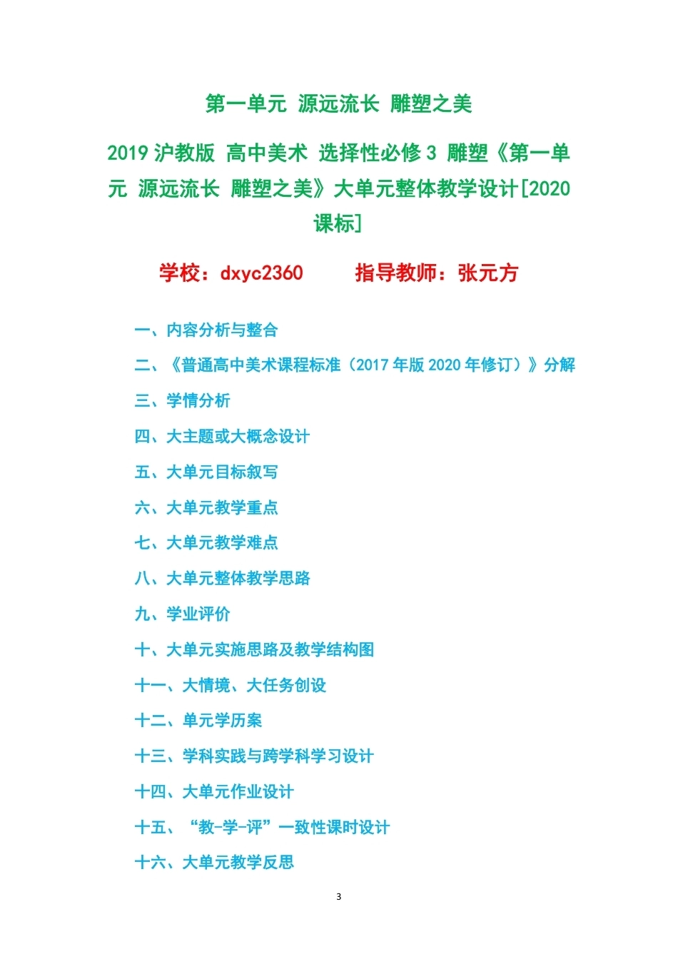 2019沪教版高中美术选择性必修3雕塑大单元整体教学设计整册合集四个单元.pdf_第3页