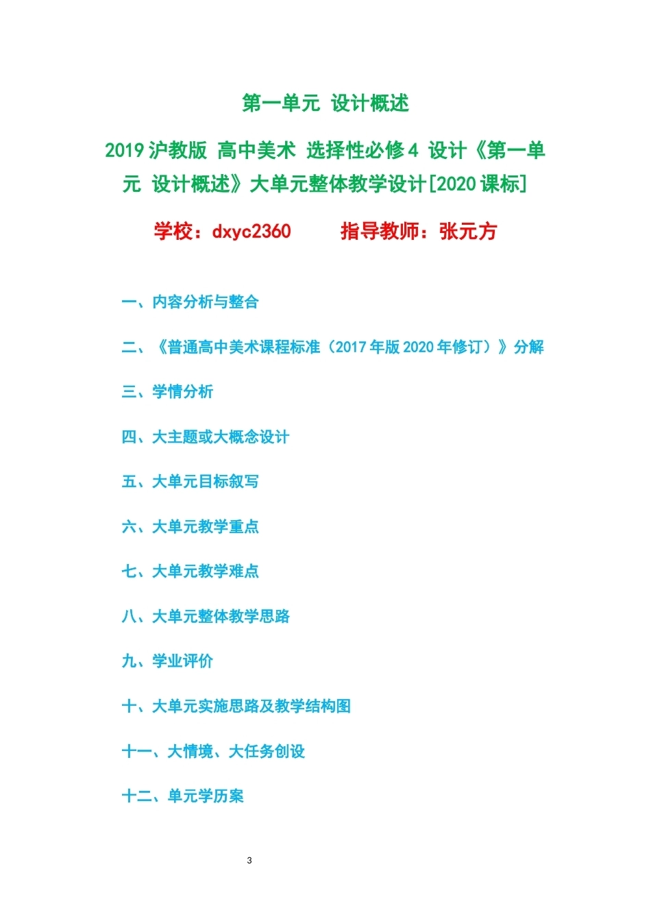 2019沪教版高中美术选择性必修4设计大单元整体教学设计整册合集四个单元.docx_第3页