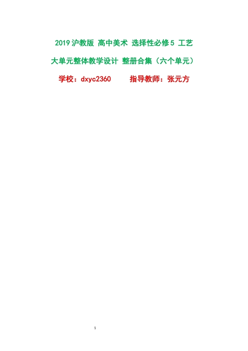 2019沪教版高中美术选择性必修5工艺大单元整体教学设计整册合集六个单元.docx_第1页