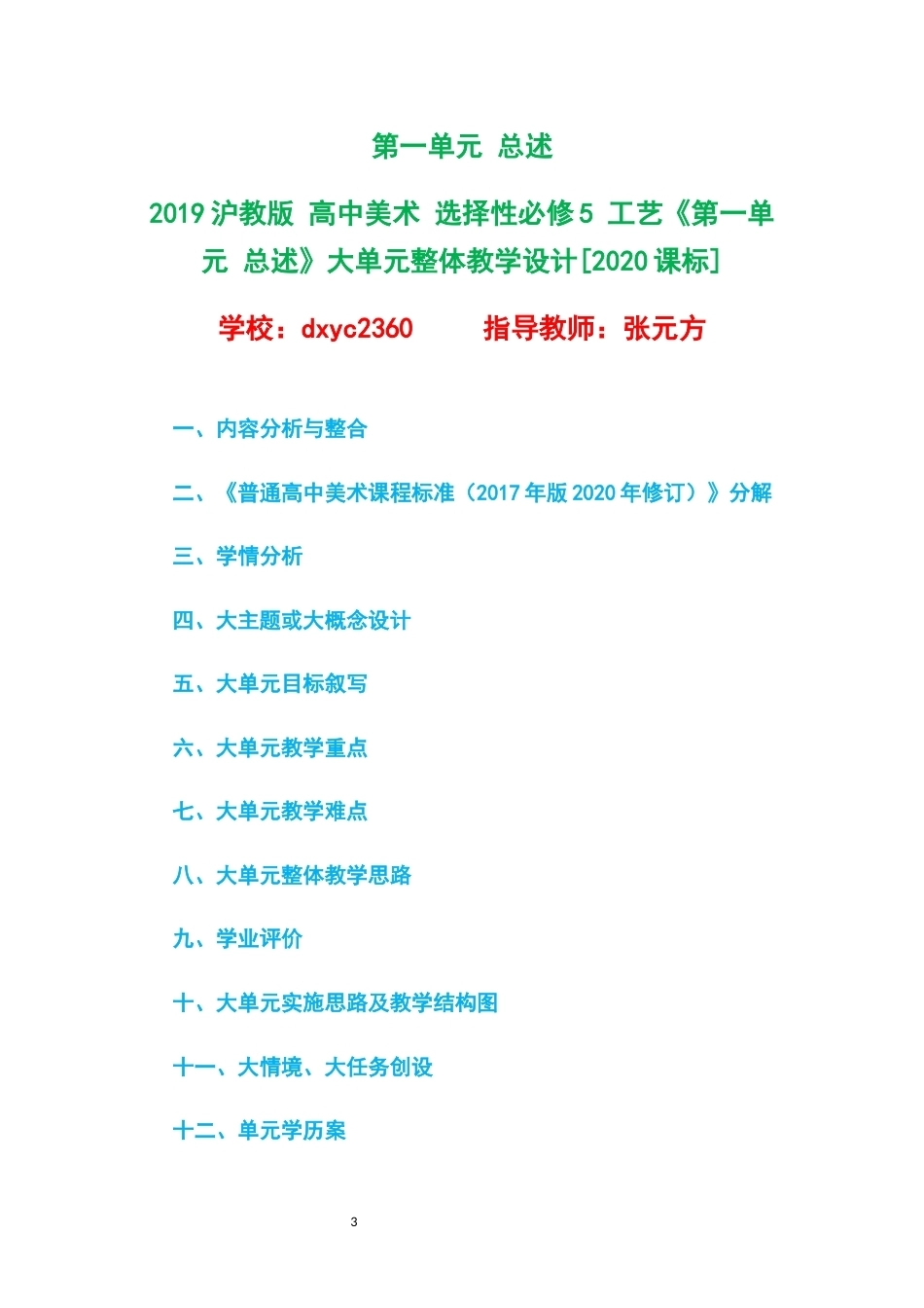 2019沪教版高中美术选择性必修5工艺大单元整体教学设计整册合集六个单元.docx_第3页