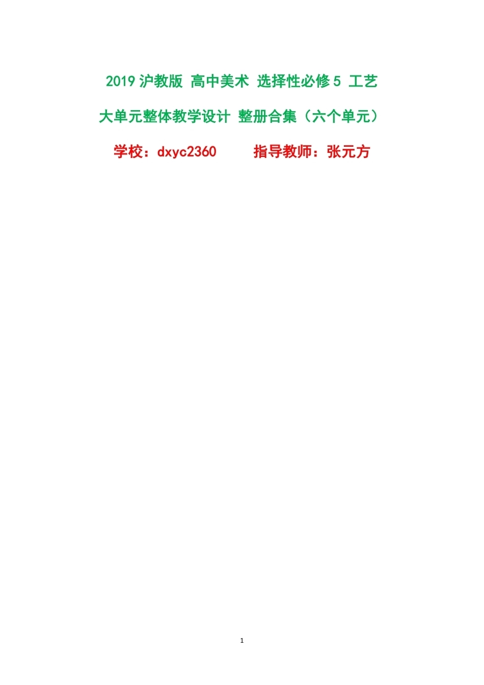 2019沪教版高中美术选择性必修5工艺大单元整体教学设计整册合集六个单元.pdf_第1页