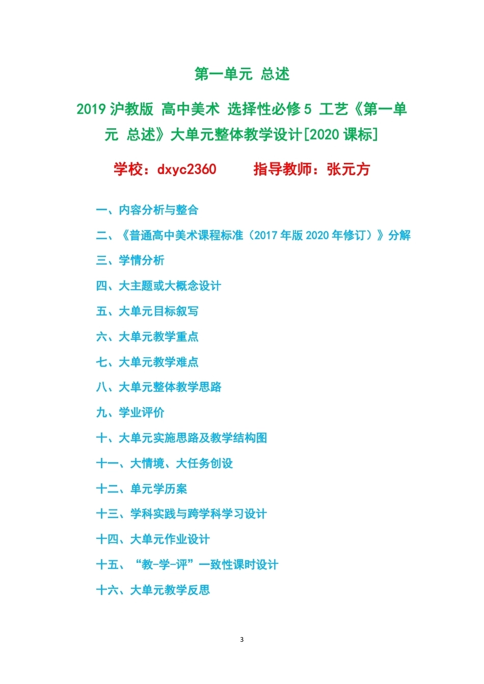 2019沪教版高中美术选择性必修5工艺大单元整体教学设计整册合集六个单元.pdf_第3页