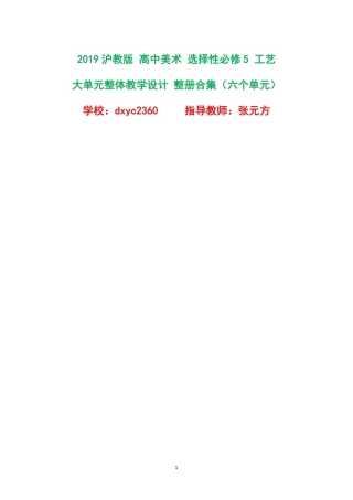 2019沪教版高中美术选择性必修5工艺大单元整体教学设计整册合集六个单元.pdf