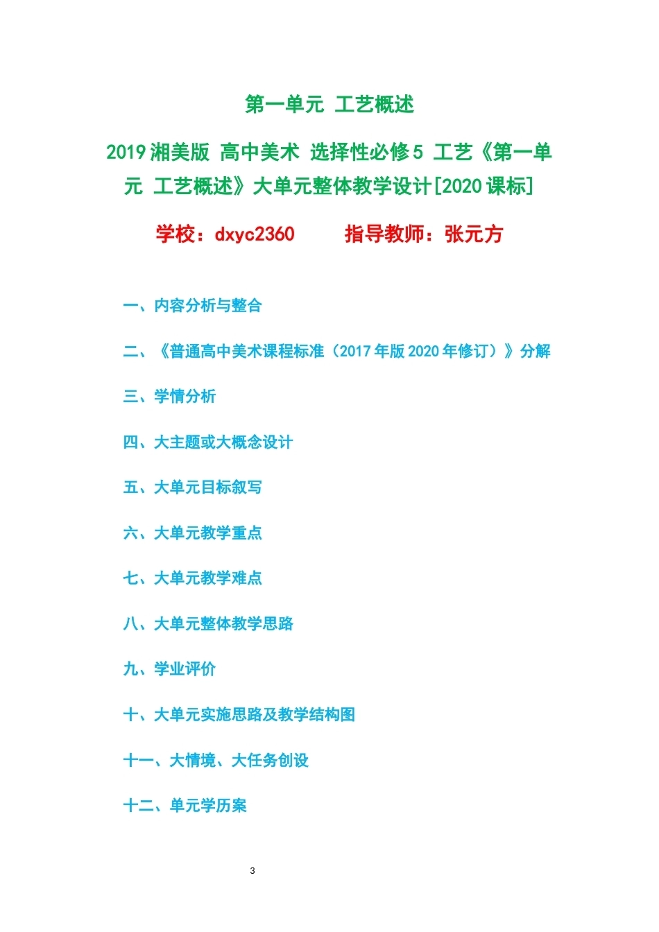 2019湘美版高中美术选择性必修5工艺大单元整体教学设计整册合集四个单元.docx_第3页